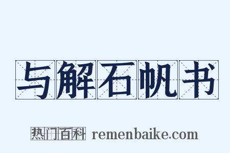 与解石帆书是什么意思的图片